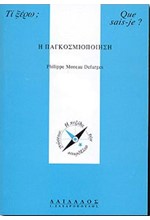 Η ΠΑΓΚΟΣΜΙΟΠΟΙΗΣΗ
