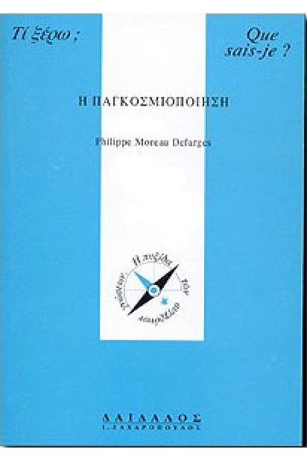 Η ΠΑΓΚΟΣΜΙΟΠΟΙΗΣΗ