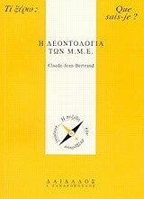 Η ΔΕΟΝΤΟΛΟΓΙΑ ΤΩΝ Μ.Μ.Ε