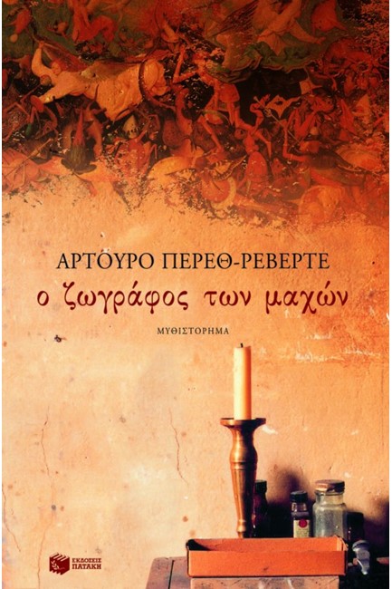 Ο ΖΩΓΡΑΦΟΣ ΤΩΝ ΜΑΧΩΝ