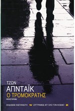 Ο ΤΡΟΜΟΚΡΑΤΗΣ