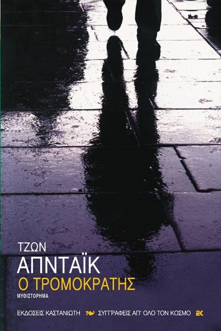 Ο ΤΡΟΜΟΚΡΑΤΗΣ