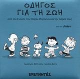 ΣΝΟΥΠΙ ΟΔΗΓΟΣ ΓΙΑ ΤΗ ΖΩΗ