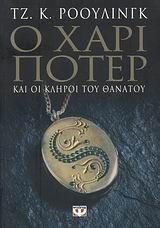 Ο ΧΑΡΙ ΠΟΤΕΡ ΚΑΙ ΟΙ ΚΛΗΡΟΙ ΤΟΥ ΘΑΝΑΤΟΥ-ΕΝΗΛΙΚΩΝ