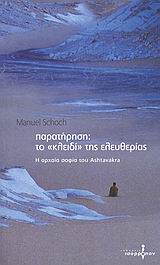ΠΑΡΑΤΗΡΗΣΗ:ΤΟ ΚΛΕΙΔΙ ΤΗΣ ΕΛΕΥΘΕΡΙΑΣ