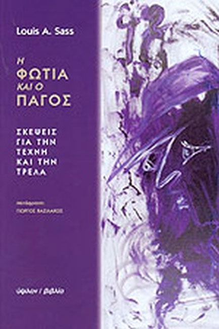 Η ΦΩΤΙΑ ΚΑΙ Ο ΠΑΓΟΣ