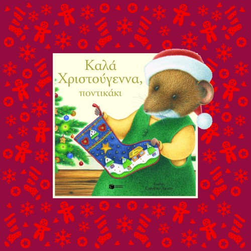 ΚΑΛΑ ΧΡΙΣΤΟΥΓΕΝΝΑ ΠΟΝΤΙΚΑΚΙ