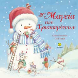 Η ΜΑΓΕΙΑ ΤΩΝ ΧΡΙΣΤΟΥΓΕΝΝΩΝ