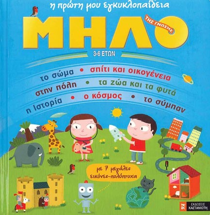 ΜΗΛΟ ΤΗΣ ΓΝΩΣΗΣ-Η ΠΡΩΤΗ ΜΟΥ ΕΓΚΥΚΛΟΠΑΙΔΕΙΑ