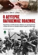 Ο ΔΕΥΤΕΡΟΣ ΠΑΓΚΟΣΜΙΟΣ ΠΟΛΕΜΟΣ