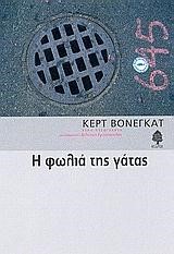 Η ΦΩΛΙΑ ΤΗΣ ΓΑΤΑΣ