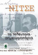 ΤΑ ΤΕΛΕΥΤΑΙΑ ΣΗΜΕΙΩΜΑΤΑΡΙΑ