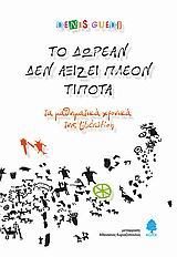 ΤΟ ΔΩΡΕΑΝ ΔΕΝ ΑΞΙΖΕΙ ΠΛΕΟΝ ΤΙΠΟΤΑ#