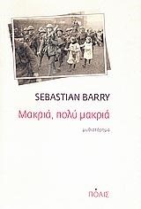 ΜΑΚΡΙΑ ΠΟΛΥ ΜΑΚΡΙΑ