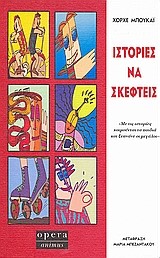 ΙΣΤΟΡΙΕΣ ΝΑ ΣΚΕΦΤΕΙΣ