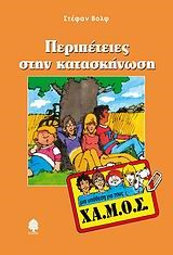 ΠΕΡΙΠΕΤΕΙΕΣ ΣΤΗΝ ΚΑΤΑΣΚΗΝΩΣΗ