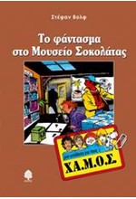 ΤΟ ΦΑΝΤΑΣΜΑ ΣΤΟ ΜΟΥΣΕΙΟ ΣΟΚΟΛΑΤΑΣ