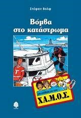 ΒΟΜΒΑ ΣΤΟ ΚΑΤΑΣΤΡΩΜΑ