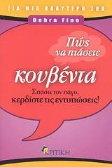 ΠΩΣ ΝΑ ΠΙΑΣΕΤΕ ΚΟΥΒΕΝΤΑ
