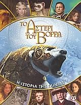 ΤΟ ΑΣΤΕΡΙ ΤΟΥ ΒΟΡΡΑ-Η ΙΣΤΟΡΙΑ ΤΗΣ ΤΑΙΝΙΑΣ