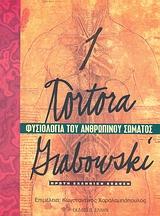 ΦΥΣΙΟΛΟΓΙΑ ΤΟΥ ΑΝΘΡΩΠΙΝΟΥ ΣΩΜΑΤΟΣ 1