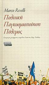 ΠΟΛΙΤΙΚΗ ΠΑΓΚΟΣΜΙΟΠΟΙΗΣΗ ΠΟΛΕΜΟΣ