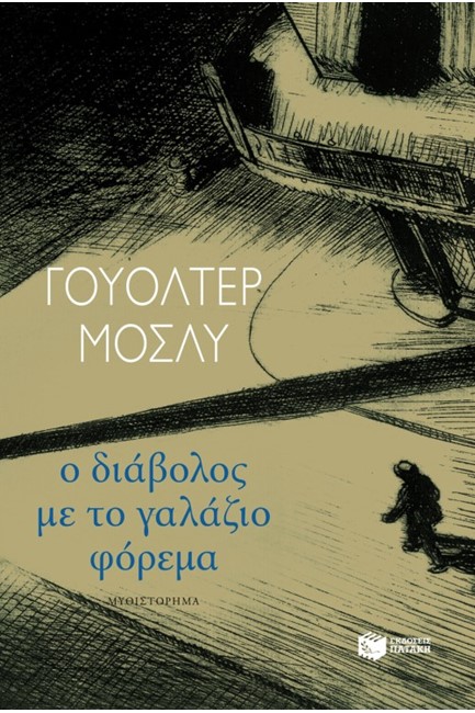 Ο ΔΙΑΒΟΛΟΣ ΜΕ ΤΟ ΓΑΛΑΖΙΟ ΦΟΡΕΜΑ
