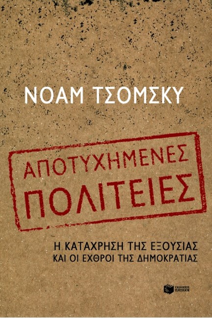 ΑΠΟΤΥΧΗΜΕΝΕΣ ΠΟΛΙΤΕΙΕΣ