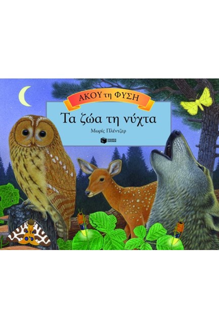 ΑΚΟΥ ΤΗ ΦΥΣΗ-ΤΑ ΖΩΑ ΤΗ ΝΥΧΤΑ-ΡΟΡ UP