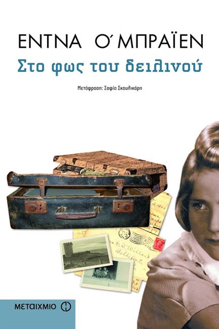 ΣΤΟ ΦΩΣ ΤΟΥ ΔΕΙΛΙΝΟΥ