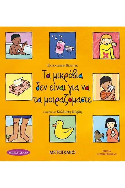 ΤΑ ΜΙΚΡΟΒΙΑ ΔΕΝ ΕΙΝΑΙ ΓΙΑ ΝΑ ΤΑ ΜΟΙΡΑΖΟΜΑΣΤΕ