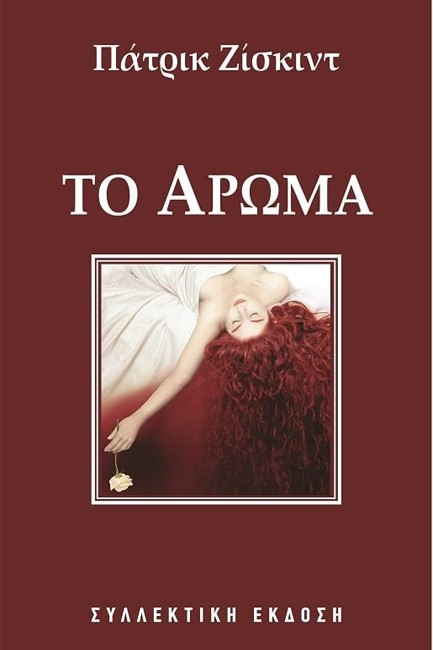 ΤΟ ΑΡΩΜΑ-ΣΥΛΛΕΚΤΙΚΟ