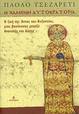 Η ΧΑΜΕΝΗ ΑΥΤΟΚΡΑΤΟΡΙΑ