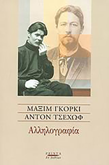 ΑΛΛΗΛΟΓΡΑΦΙΑ ΓΚΟΡΚΙ-ΤΣΕΧΩΦ