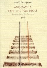 ΑΝΘΟΛΟΓΙΑ ΠΟΙΗΣΗΣ ΤΩΝ ΙΝΚΑΣ+CD