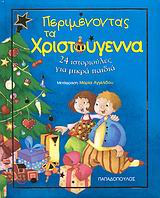 ΠΕΡΙΜΕΝΟΝΤΑΣ ΤΑ ΧΡΙΣΤΟΥΓΕΝΝΑ