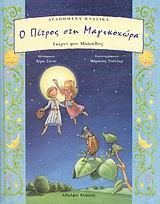 Ο ΠΕΤΡΟΣ ΣΤΗ ΜΑΓΙΚΟΧΩΡΑ