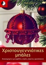 ΧΡΙΣΤΟΥΓΕΝΝΙΑΤΙΚΕΣ ΜΠΑΛΕΣ