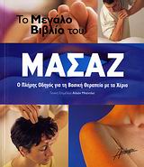 ΤΟ ΜΕΓΑΛΟ ΒΙΒΛΙΟ ΤΟΥ ΜΑΣΑΖ