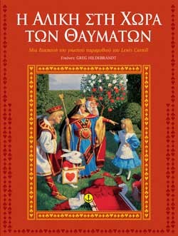Η ΑΛΙΚΗ ΣΤΗ ΧΩΡΑ ΤΩΝ ΘΑΥΜΑΤΩΝ