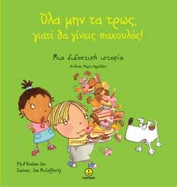 ΟΛΑ ΜΗΝ ΤΑ ΤΡΩΣ, ΓΙΑΤΙ ΘΑ ΓΙΝΕΙΣ ΠΑΧΟΥΛΟΣ!