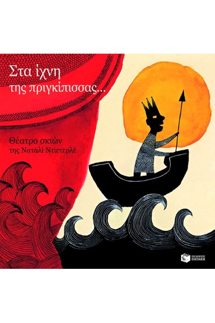 ΣΤΑ ΙΧΝΗ ΤΗΣ ΠΡΙΓΚΙΠΙΣΣΑΣ-ΘΕΑΤΡΟ ΣΚΙΩΝ