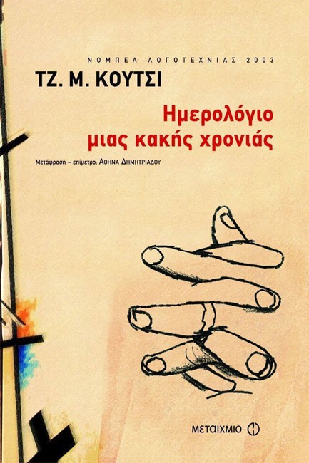 ΗΜΕΡΟΛΟΓΙΟ ΜΙΑΣ ΚΑΚΗΣ ΧΡΟΝΙΑΣ