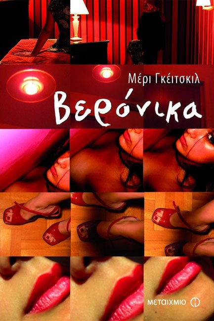 ΒΕΡΟΝΙΚΑ