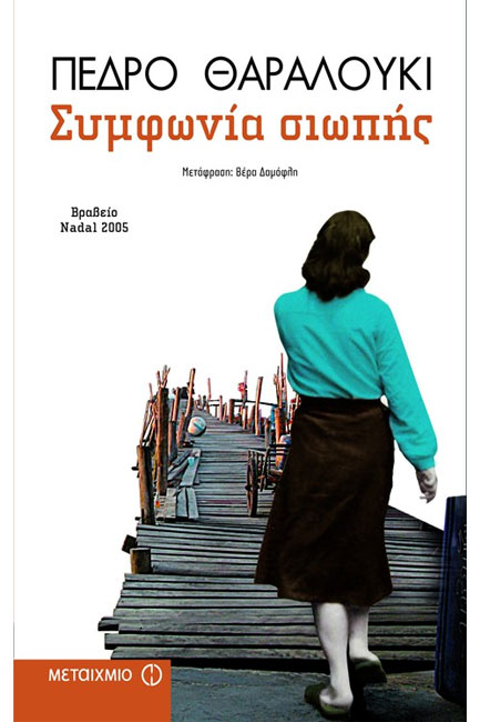 ΣΥΜΦΩΝΙΑ ΣΙΩΠΗΣ