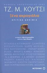 ΞΕΝΑ ΑΚΡΟΓΙΑΛΙΑ