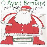 Ο ΑΓΙΟΣ ΒΑΣΙΛΗΣ ΠΟΥ ΠΩΣ ΠΟΤΕ