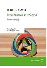 ΕΚΠΑΙΔΕΥΤΙΚΗ ΨΥΧΟΛΟΓΙΑ ΘΕΩΡΙΑ ΚΑΙ ΠΡΑΞΗ