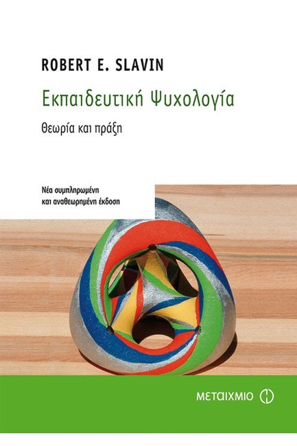 ΕΚΠΑΙΔΕΥΤΙΚΗ ΨΥΧΟΛΟΓΙΑ ΘΕΩΡΙΑ ΚΑΙ ΠΡΑΞΗ