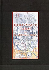 ΤΟ ΘΑΥΜΑΣΤΟ ΤΑΞΙΔΙ ΤΟΥ ΚΑΜΠΕΘΑ